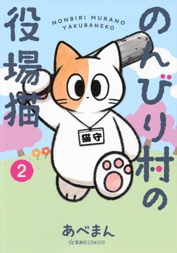 のんびり村の役場猫 (1-2巻 最新刊)
