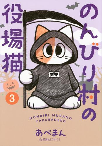 のんびり村の役場猫 (1-3巻 最新刊)