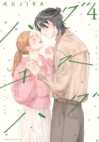 ハグ キス ハグ (1-4巻 最新刊)