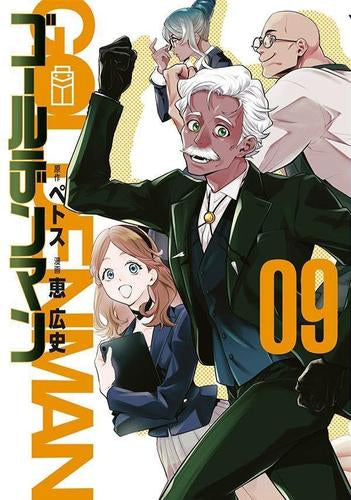 ゴールデンマン (1-9巻 最新刊)