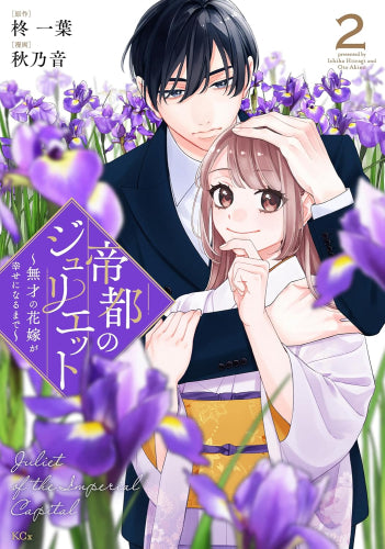 帝都のジュリエット ～無才の花嫁が幸せになるまで～ (1-2巻 最新刊)