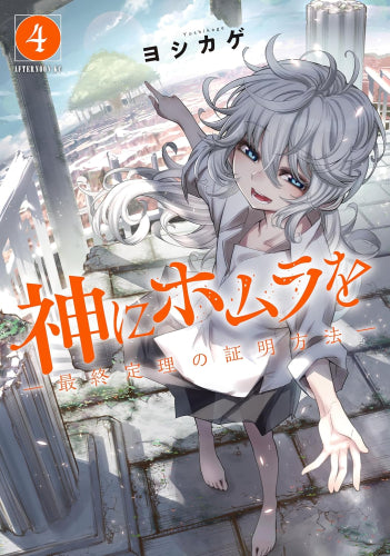 神にホムラを -最終定理の証明方法- (1-4巻 最新刊)