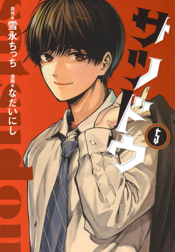 サツドウ (1-5巻 全巻)