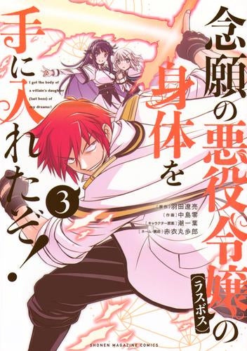 念願の悪役令嬢の身体を手に入れたぞ! (1-5巻 最新刊)