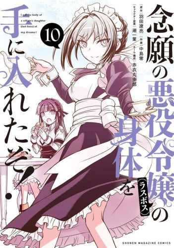 念願の悪役令嬢の身体を手に入れたぞ! (1-10巻 最新刊)