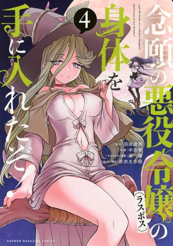 念願の悪役令嬢の身体を手に入れたぞ! (1-4巻 最新刊)