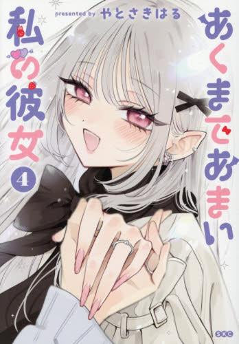 あくまであまい私の彼女 (1-4巻 全巻)