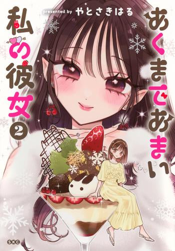 あくまであまい私の彼女 (1-2巻 最新刊)