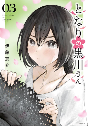 となりの黒川さん (1-3巻 最新刊)