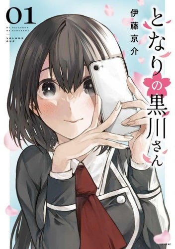 となりの黒川さん (1巻 最新刊)