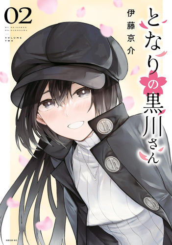 となりの黒川さん (1-2巻 最新刊)