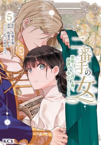 二番手の女 歌姫としての誇りを胸に、最後のご奉公をいたします (1-5巻 最新刊)
