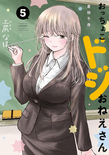 おっちょこドジおねえさん (1-5巻 最新刊)