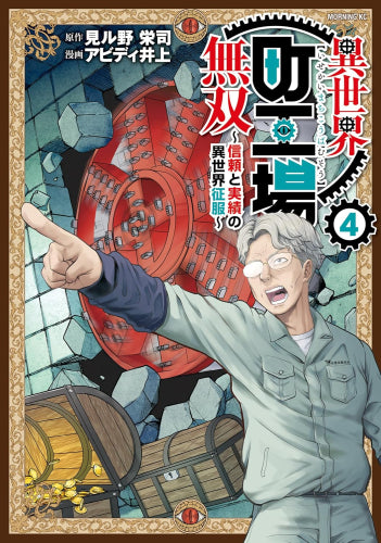 異世界町工場無双 ～信頼と実績の異世界征服～ (1-4巻 最新刊)