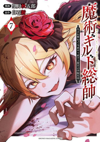 魔術ギルド総帥 ～生まれ変わって今更やり直す2度目の学院生活～ (1-7巻 最新刊)