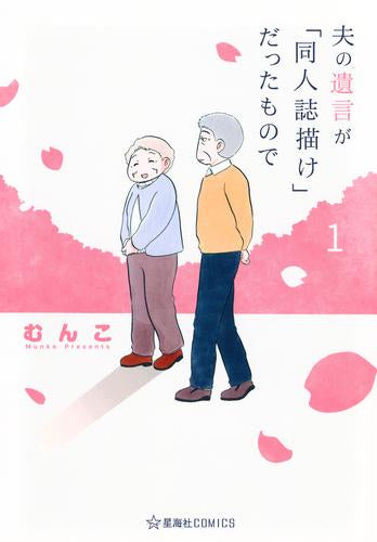 夫の遺言が「同人誌描け」だったもので (1巻 最新刊)