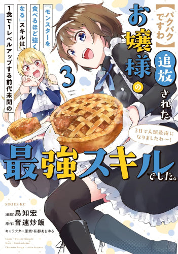 【パクパクですわ】追放されたお嬢様の『モンスターを食べるほど強くなる』スキルは、1食で1レベルアップする前代未聞の最強スキルでした。3日で人類最強になりましたわ～! (1-3巻 最新刊)