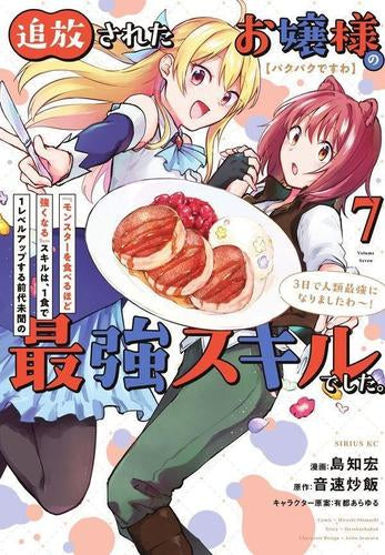 【パクパクですわ】追放されたお嬢様の『モンスターを食べるほど強くなる』スキルは、1食で1レベルアップする前代未聞の最強スキルでした。3日で人類最強になりましたわ～! (1-7巻 最新刊)