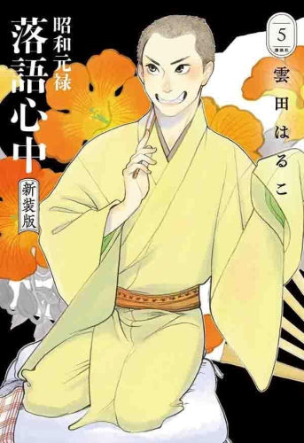 昭和元禄落語心中 新装版 (1-5巻 最新刊)