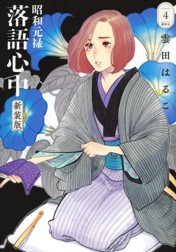 昭和元禄落語心中 新装版 (1-4巻 最新刊)