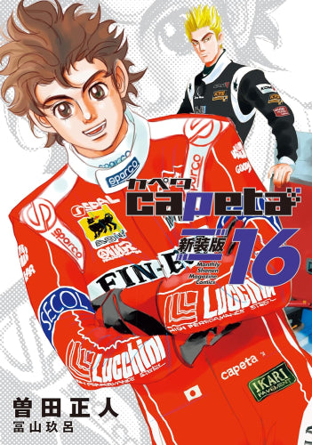カペタ capeta 新装版 (1-16巻 全巻)