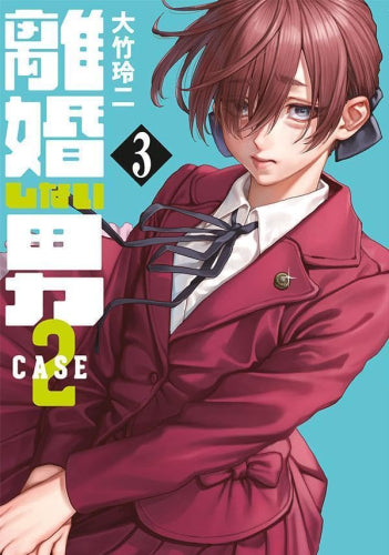 離婚しない男 CASE2 (1-3巻 最新刊)