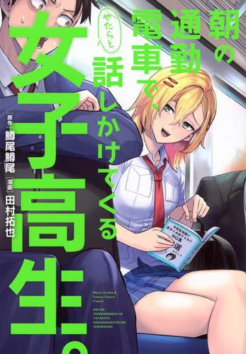 朝の通勤電車で、やたらと話しかけてくる女子高生。 (1巻 全巻)