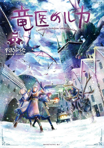 竜医のルカ (1-5巻 最新刊)