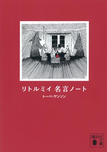 [書籍]リトルミイ 名言ノート