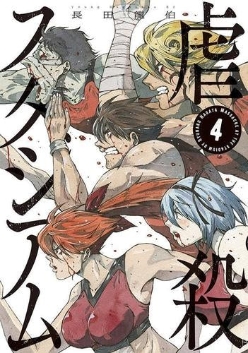 虐殺スタジアム (1-4巻 最新刊)