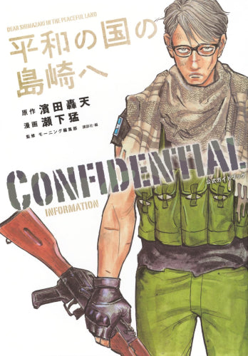 [書籍]平和の国の島崎へ CONFIDENTIAL INFORMATION