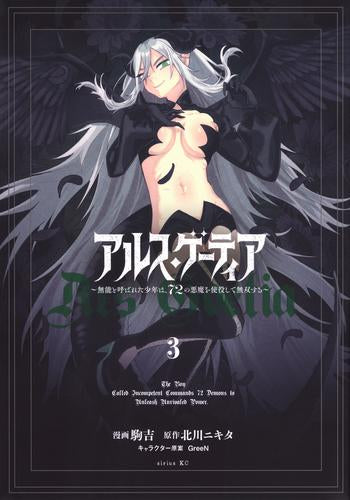 アルス・ゲーティア ～無能と呼ばれた少年は、72の悪魔を使役して無双する～ (1-3巻 最新刊)