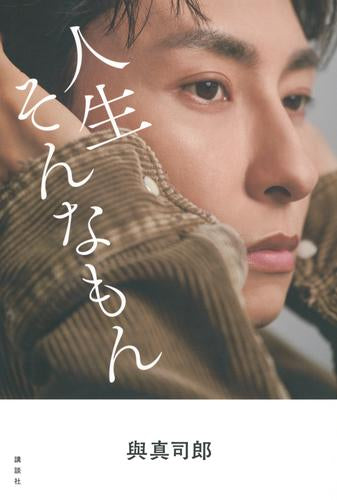 [書籍]與真司郎フォトエッセイ 人生そんなもん