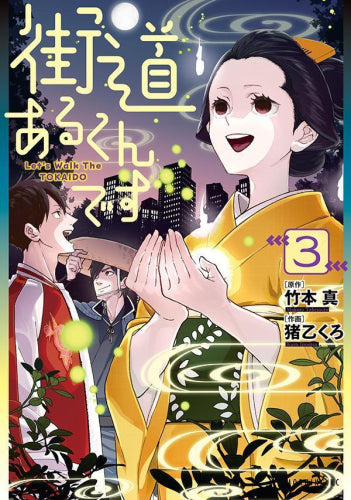 街道あるくんです (1-3巻 最新刊)