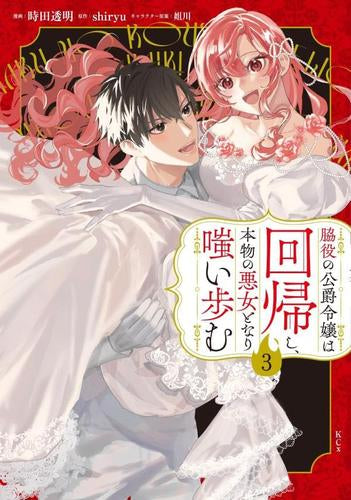 脇役の公爵令嬢は回帰し、本物の悪女となり嗤い歩む (1-3巻 全巻)