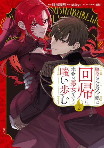 脇役の公爵令嬢は回帰し、本物の悪女となり嗤い歩む (1-2巻 最新刊)