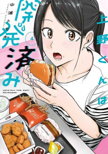 上野くんは開発済み (1-4巻 最新刊)
