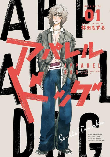 アパレルドッグ (1巻 最新刊)