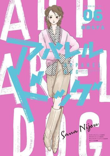 アパレルドッグ (1-6巻 最新刊)