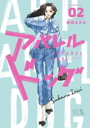 アパレルドッグ (1-2巻 最新刊)