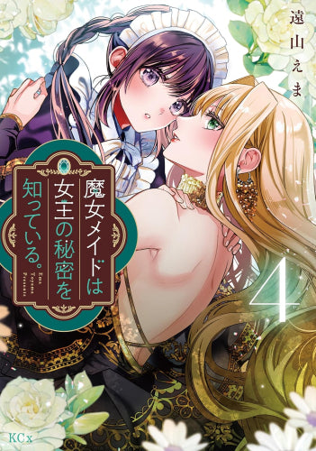 魔女メイドは女王の秘密を知っている。 (1-4巻 最新刊)