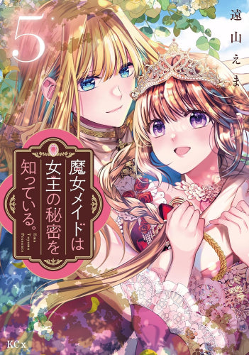 魔女メイドは女王の秘密を知っている。 (1-5巻 全巻)