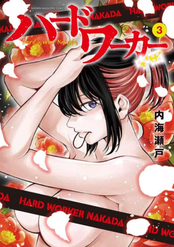ハードワーカー中田 (1-3巻 最新刊)