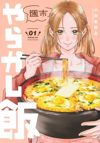 週末やらかし飯 (1巻 最新刊)