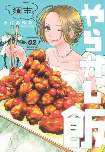 週末やらかし飯 (1-2巻 最新刊)