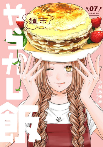 週末やらかし飯 (1-7巻 最新刊)