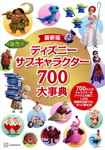 [書籍]最新版 ディズニー サブキャラクター700大事典