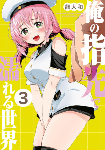 俺の指先で濡れる世界 (1-3巻 最新刊)