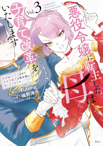 悪役令嬢に転生した母は子育て改革をいたします ～結婚はうんざりなので王太子殿下は聖女様に差し上げますね～ (1-3巻 最新刊)