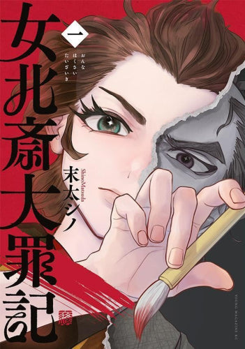 女北斎大罪記 (1巻 最新刊)